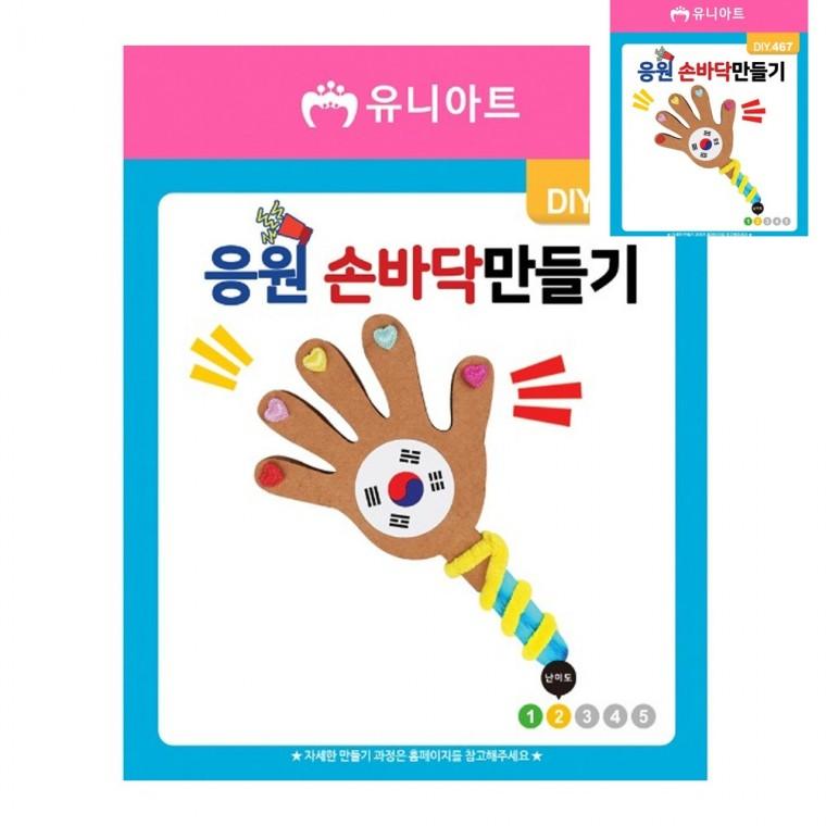 DIY 응원 손바닥 만들기 공예용품 만들기수업 만들기취미
