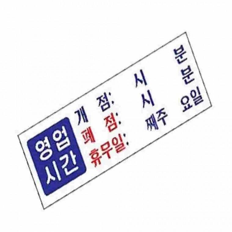 영업시간표찰 영업중안내판 휴무안내판 출입문안내판 오픈클로즈