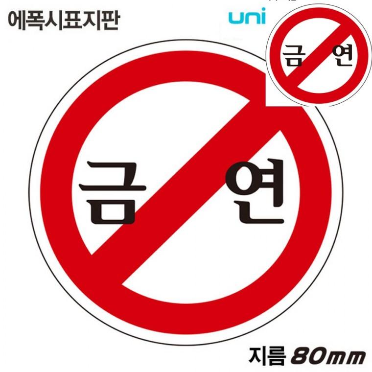 표지판 에폭시 금연 원형 80mm 안내사인 금연구역표시 안내표지판
