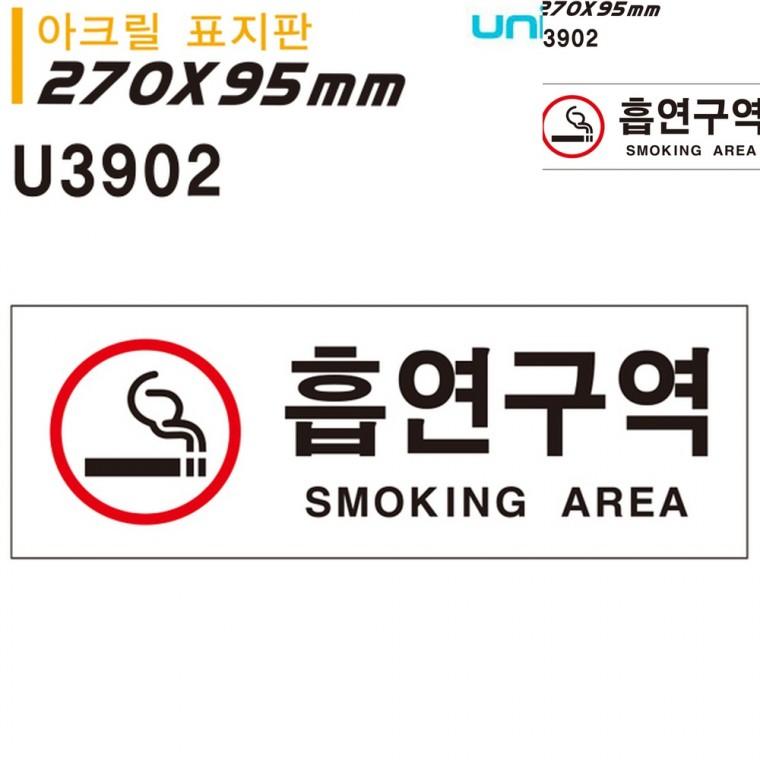 표지판 아크릴 흡연구역 270x95mm 흡연장소 흡연실부스 흡연실펫말