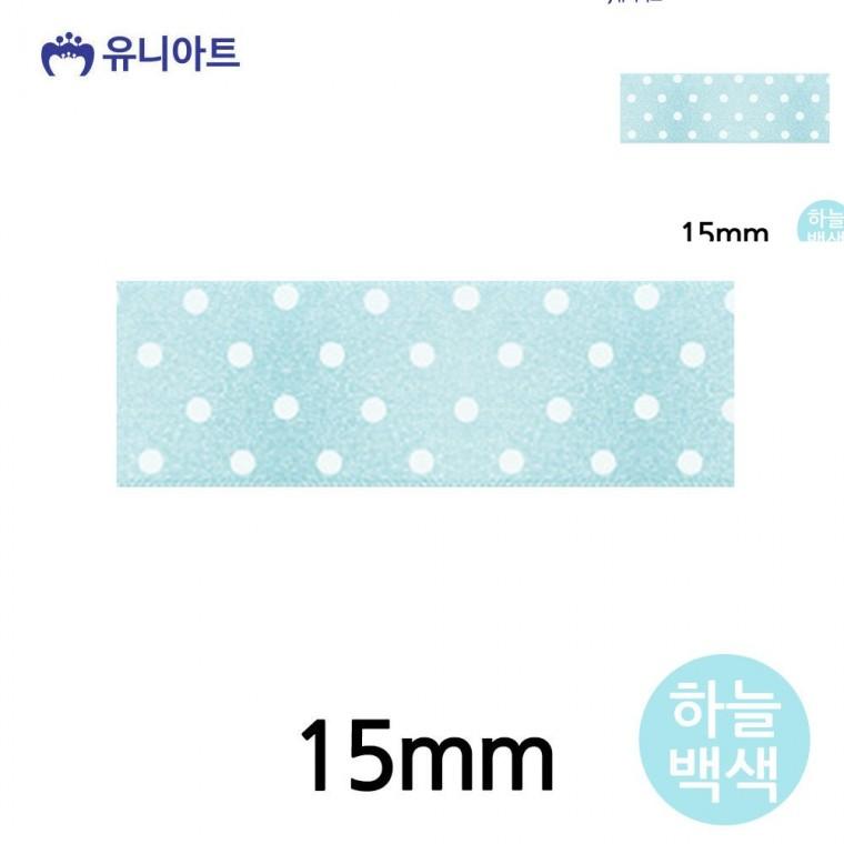 공단물방울A 리본 15mm 하늘백색 롤 선물리본 포장타이 선물포장끈