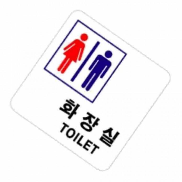 남여화장실표찰 화장실간판 화장실안내문 화장실표시판 화장실안내판