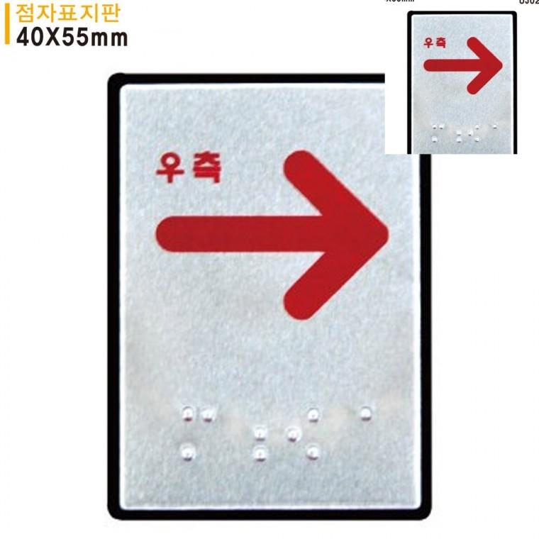 우측화살표 점자표지판 알루미늄표지판 40x55mm 안내표지판 길안내표지판 방향표지