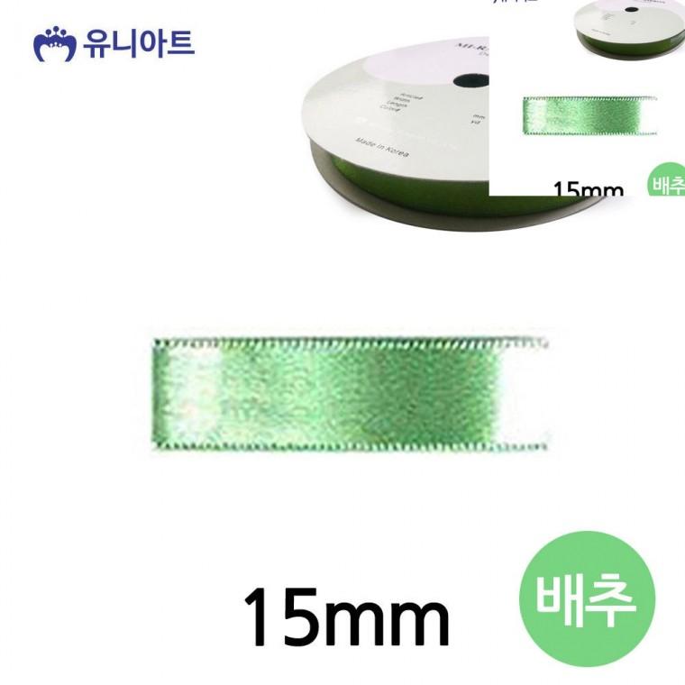 공단 롤 15mm 배추 포장리본끈 선물상자리본 리본공예