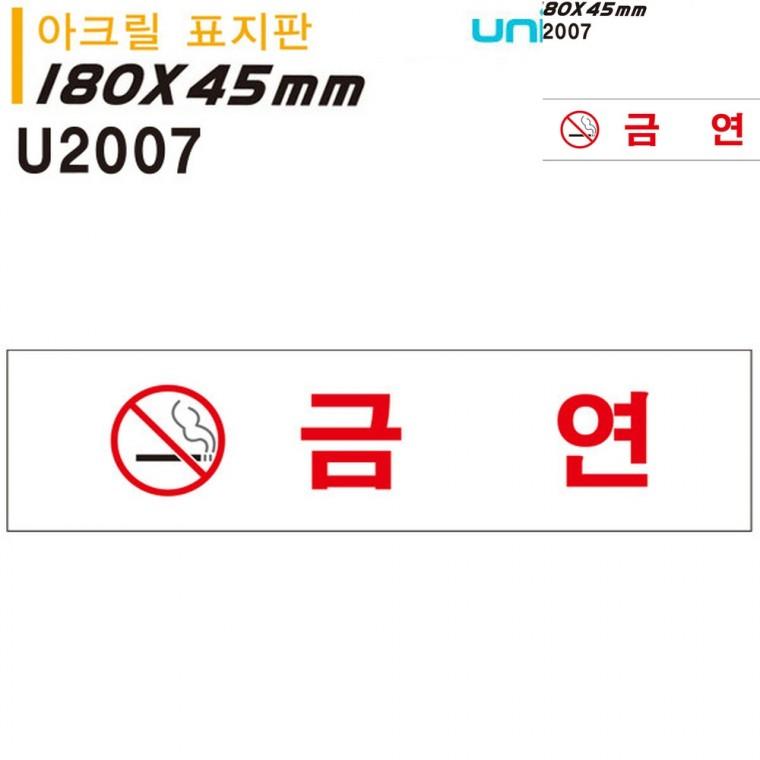 표지판 아크릴 금연 180x45mm 안내표지판 금연팻말 흡연금지표지판