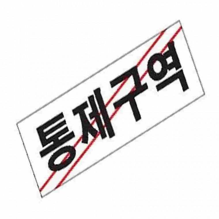 통제구역표찰 경고표지판 출입금지 통제구역표지판 금지표지판