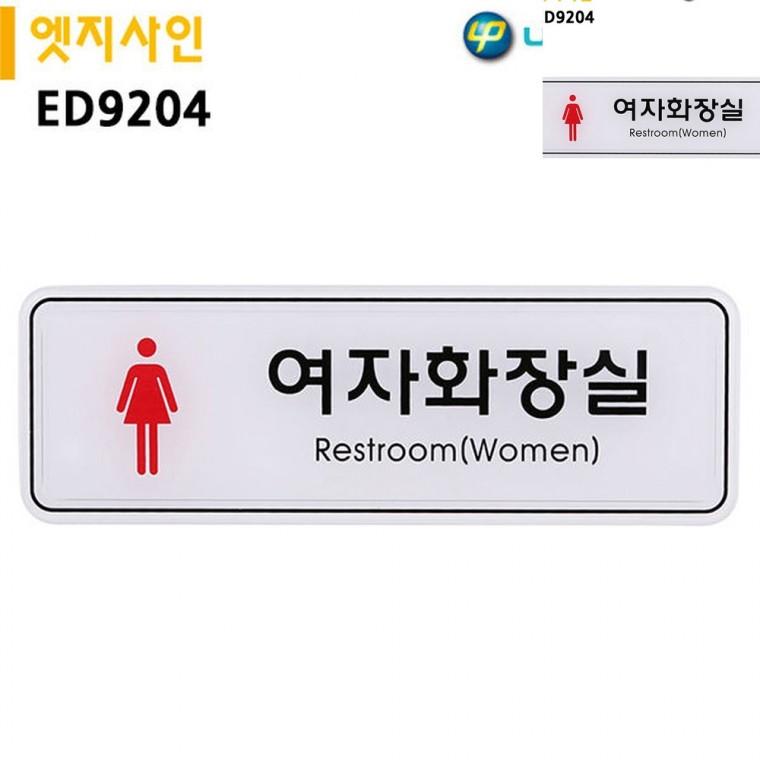 표지판 엣지사인 여자화장실 195x65mm 화장실푯말 화장실문구 화장실마크표지판