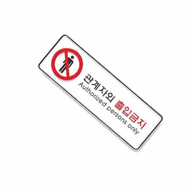 관계자외출입금지표찰 출입금지표지 통제구역표지판 안내표찰 나무표찰