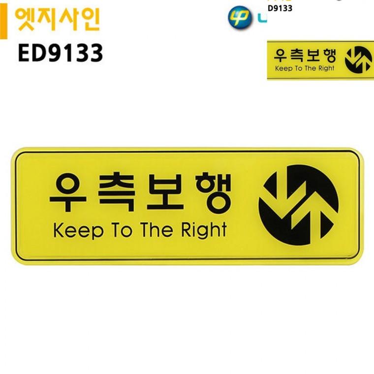 표지판 엣지사인 우측보행 255x85mm 보행자주의표지판 계단표지판 주의표지판