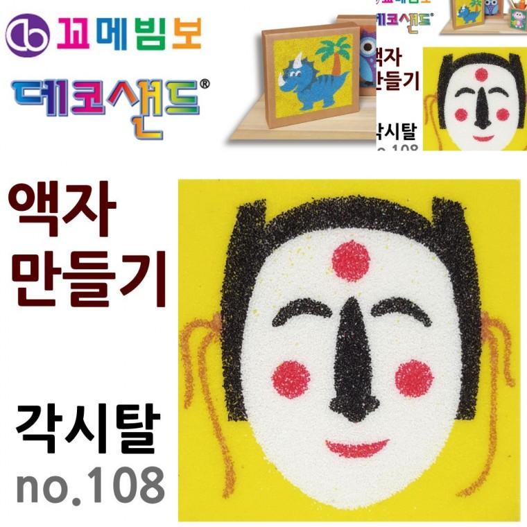 액자만들기 각시탈 만들기체험 미술만들기 만들기수업