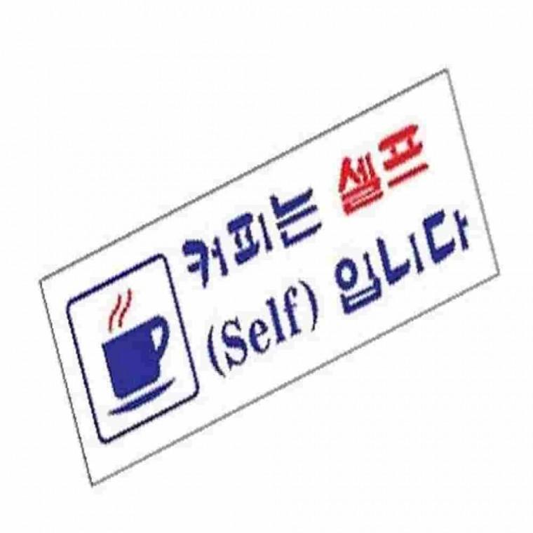커피는셀프입니다표찰 아크릴표찰 사인물 실내사인물 아크릴사인