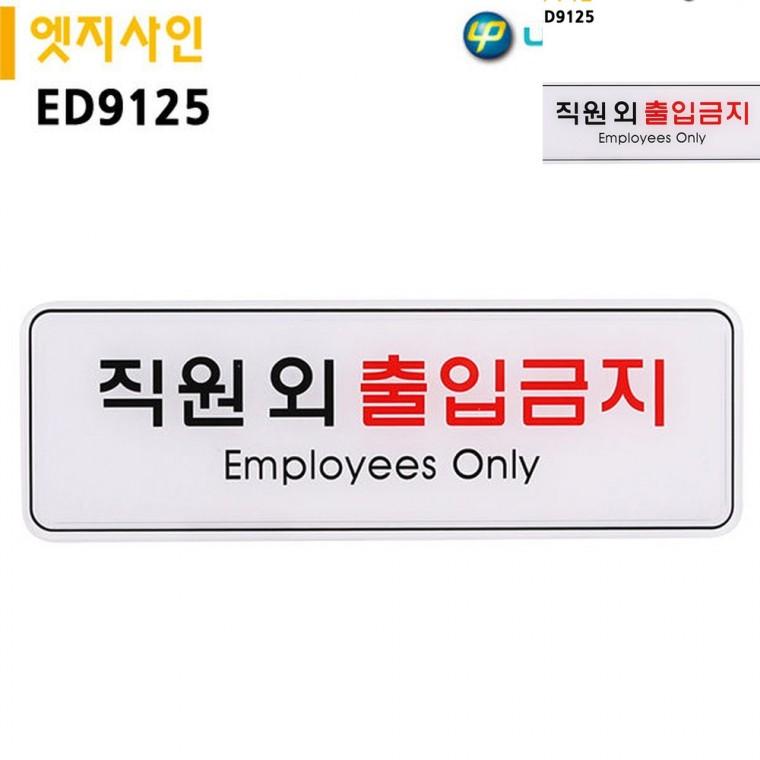 표지판 엣지사인 직원외출입금지 255x85mm 안내사인 출입금지안내판 안내표지판