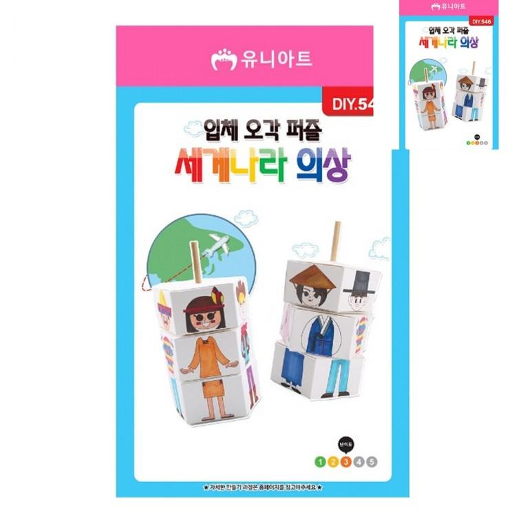 입체 오각퍼즐 세계나라 의상 두뇌개발퍼즐 두뇌훈련퍼즐 입체퍼즐게임