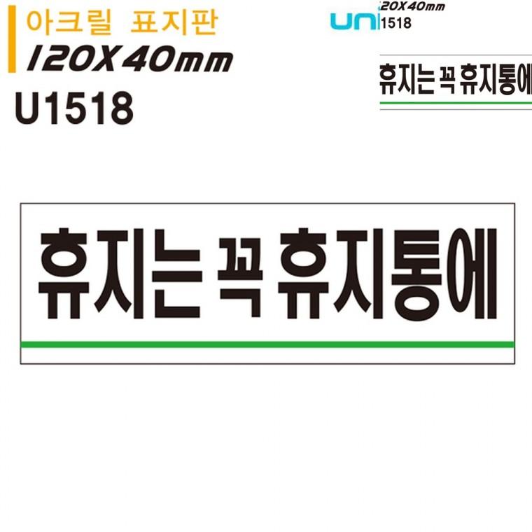표지판 아크릴 휴지는꼭휴지통에 120x40mm 안내팻말 주의표지판 경고문구안내판