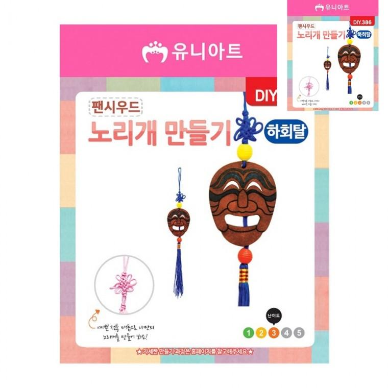 노리개 만들기 하회탈 만들기취미 어린이만들기 미술만들기