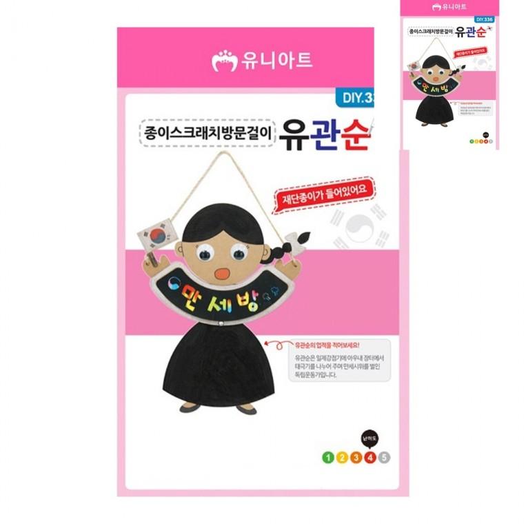 DIY 종이 스크래치 방문걸이 유관순 아동미술만들기 만들기체험 유아만들기