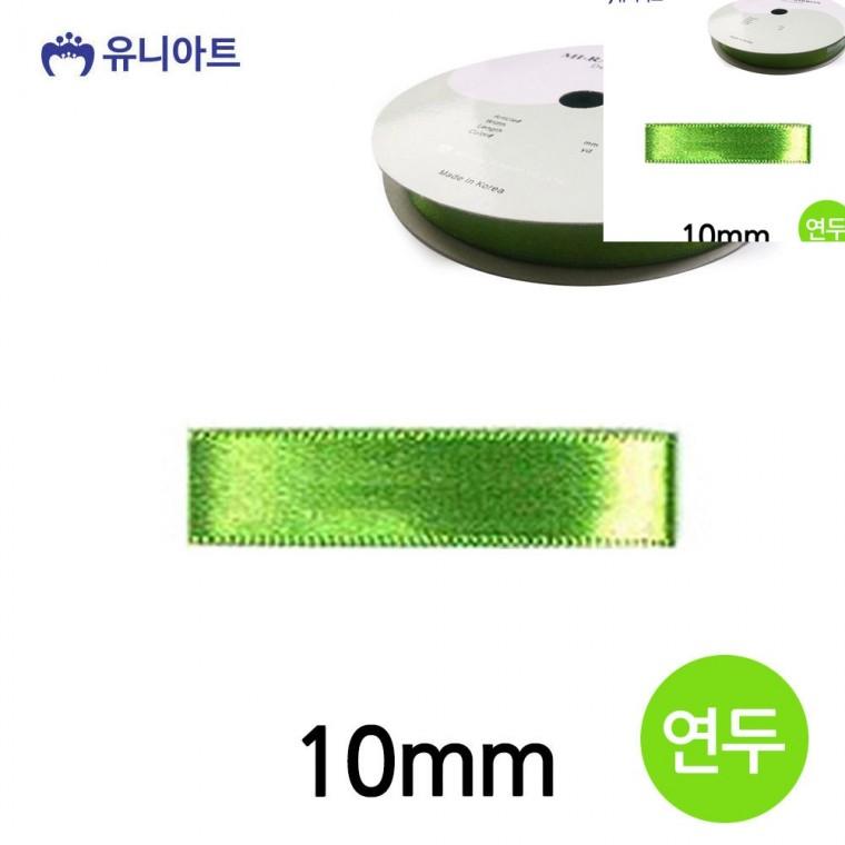 공단 롤 10mm 연두 리본공예 포장타이 공예리본