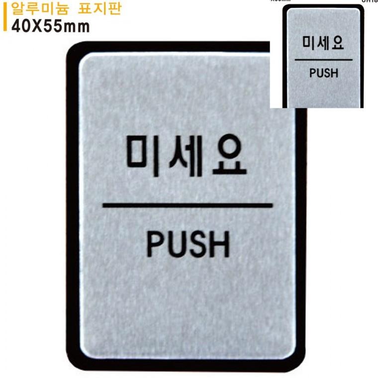 표지판 알루미늄 미세요 40x55mm 도어사인 문안내판 출입문표시