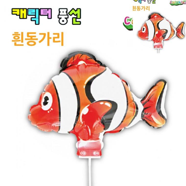 캐릭터풍선 흰동가리 이벤트풍선 소풍풍선 색깔풍선