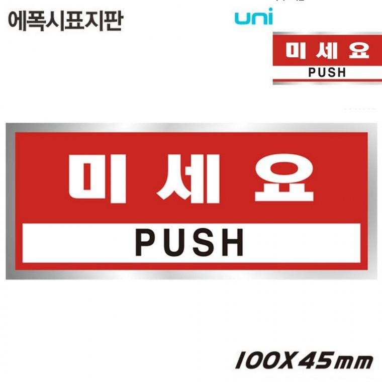 표지판 에폭시 미세요 100x45mm 문팻말 현관문패 문패