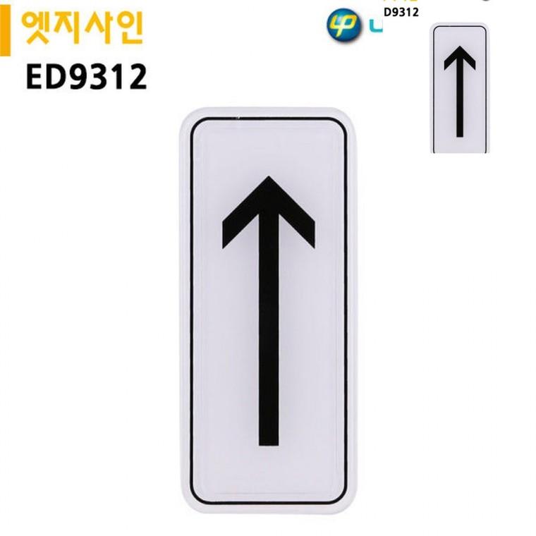 표지판 엣지사인 화살표 55x125mm 방향표시 안내표지판 방향표시판
