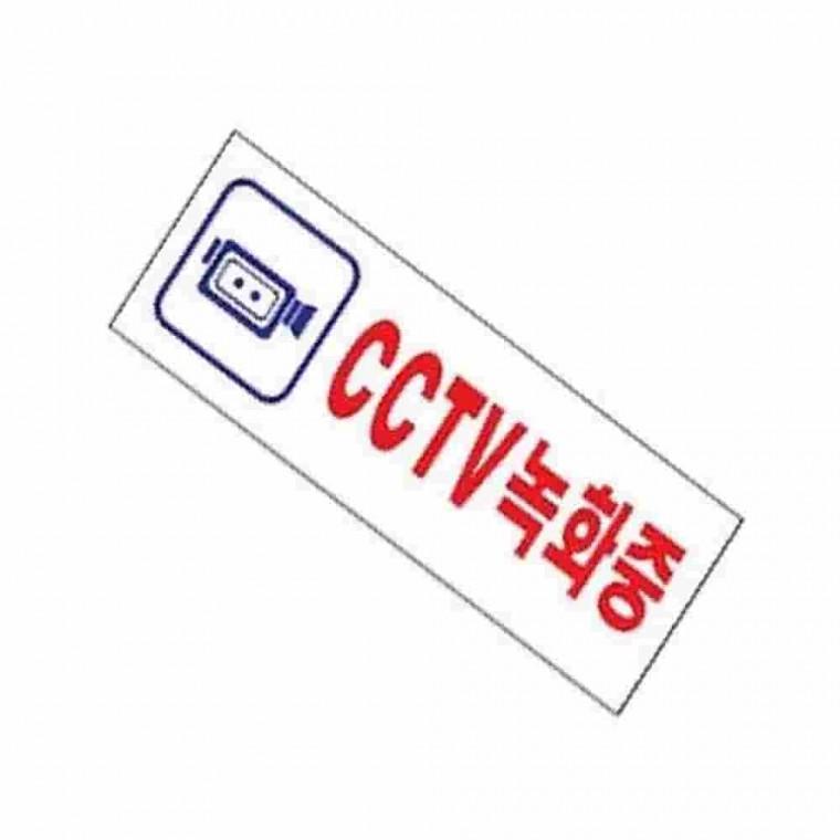 CCTV녹화중표찰 CCTV안내판 CCTV문구 CCTV설치안내판 CCTV표지판