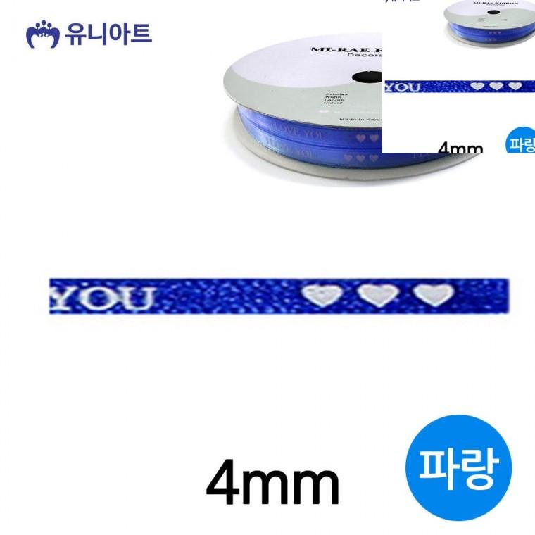 아이러브유 주자 롤 4mm 파랑 공예리본 선물포장끈 포장타이