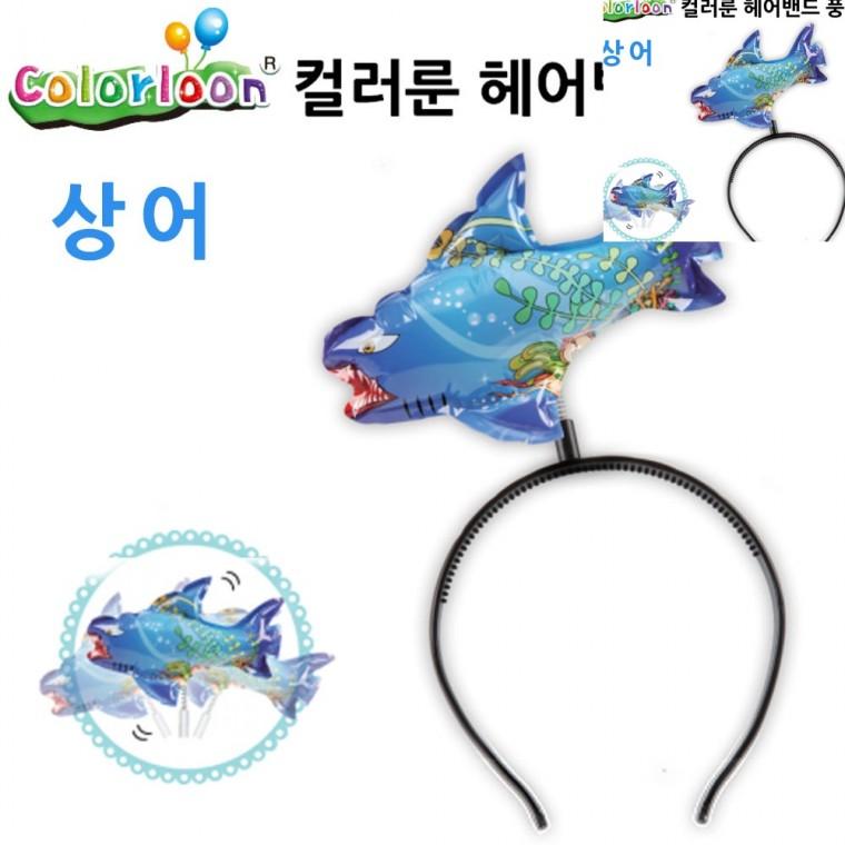 헤어밴드 풍선 상어 풍선머리띠 머리띠풍선 유치원풍선