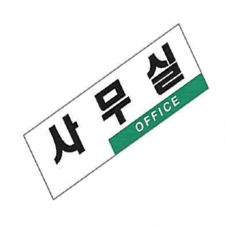 사무실표찰 명패 안내판 문패 알림판