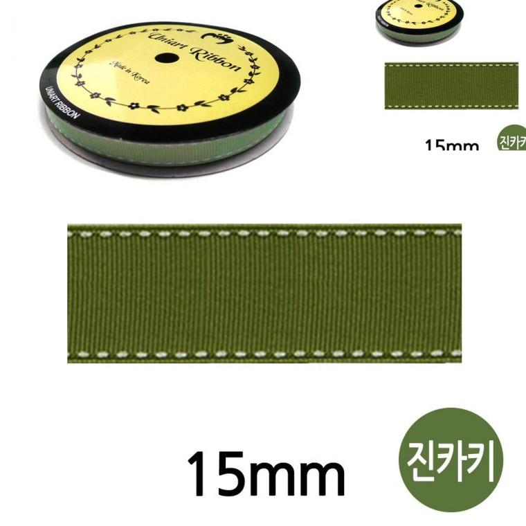 스티치 골직 롤 15mm 진카키 리본공예 포장리본끈 선물상자리본