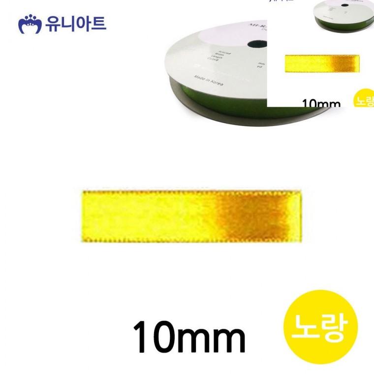 공단 롤 10mm 노랑 선물포장리본 선물상자리본 공예부자재