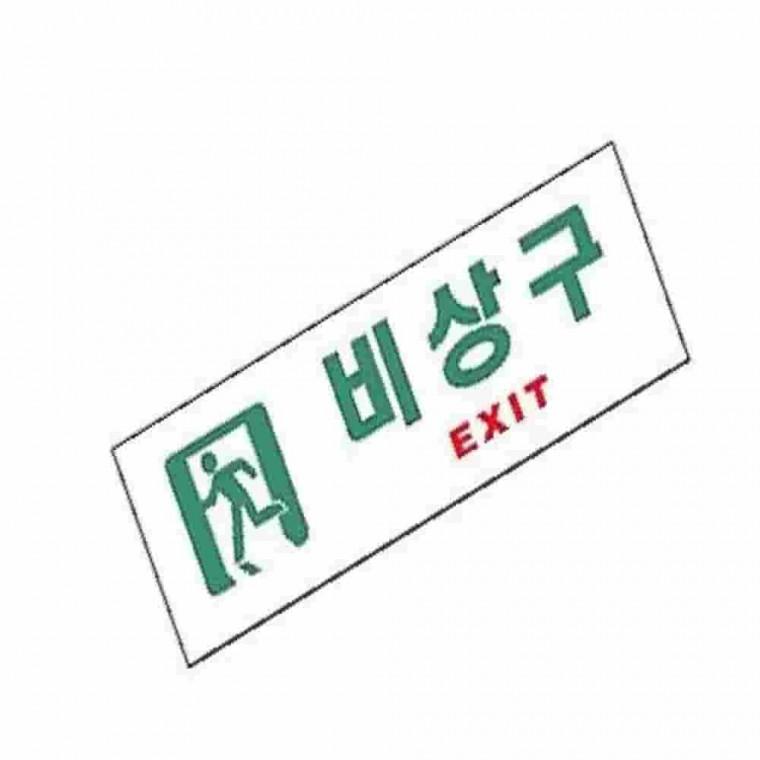 비상구표찰 계단표지판 소방표지판 유도표지 소방표지