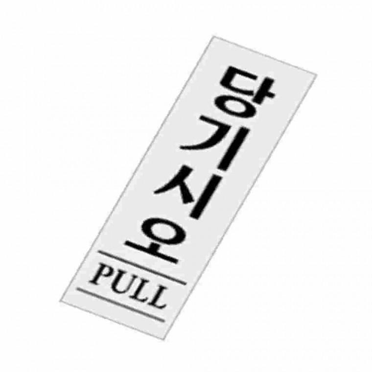 당기시오표찰 당기세요 문패 가게안내판 가게팻말