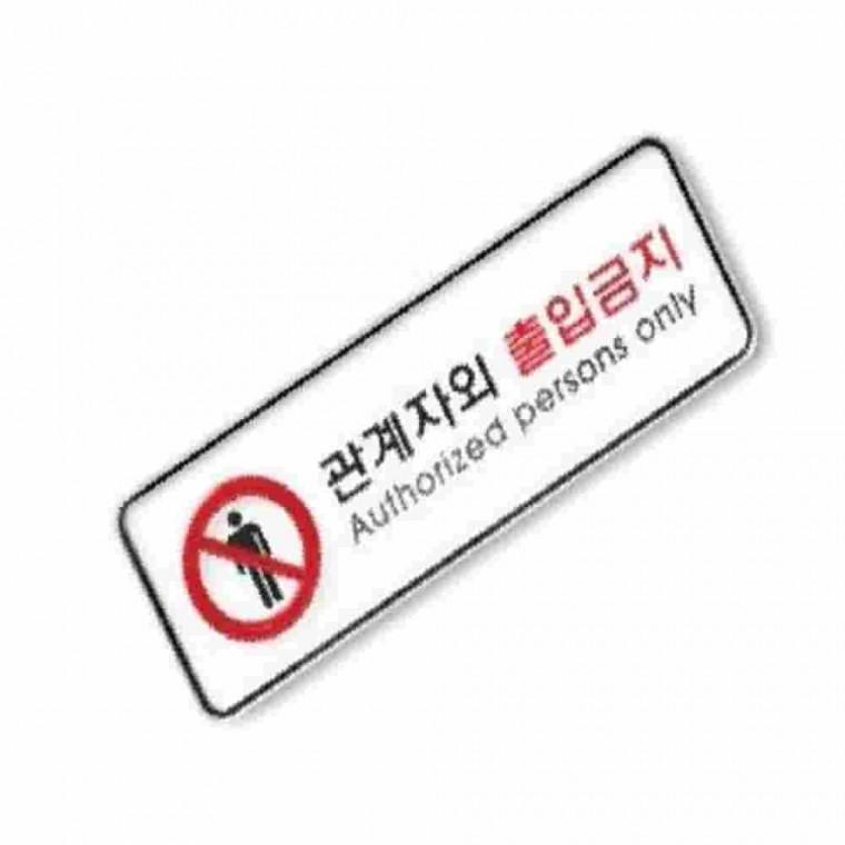 관계자외출입금지표찰 관계자외출입금지표지판 사무실안내판 안내표지 경고판