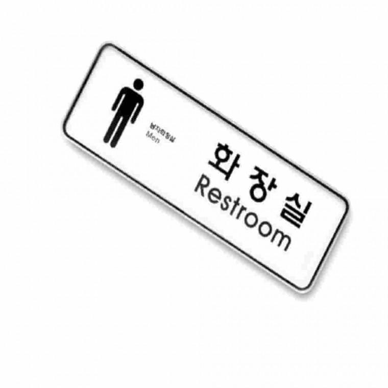 남자화장실사인 화장실안내판 화장실표찰 화장실표지판 화장실표시