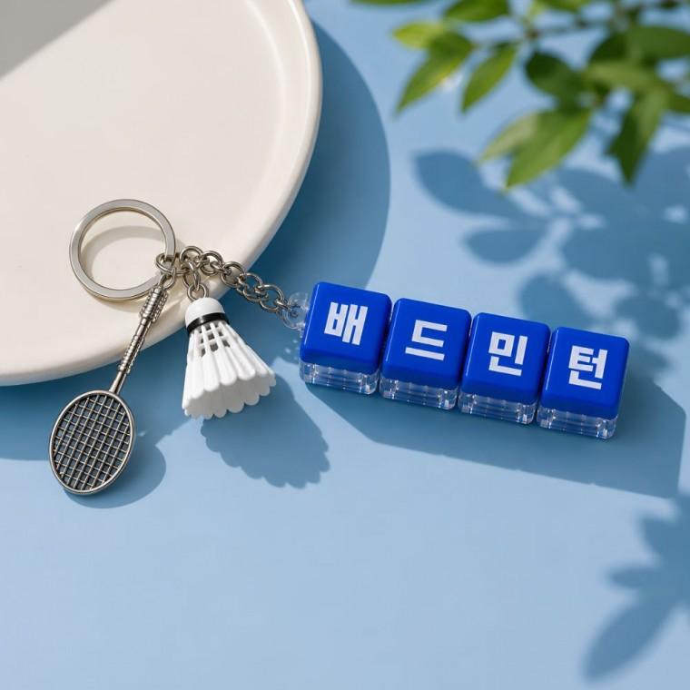 커스텀 4구 배드민턴 키캡 키링 가방 패션 동호회 동아리 운동 스포츠 단체 기념품
