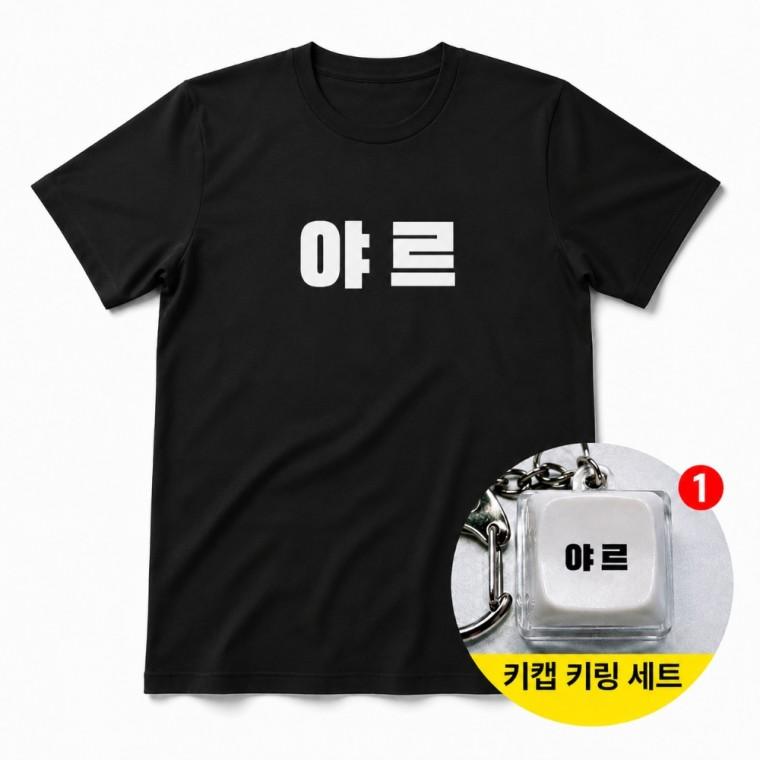 야르 티셔츠 + 키캡 키링 반팔 남녀공용 스트릿 패션 에어팟 가방고리 열쇠고리