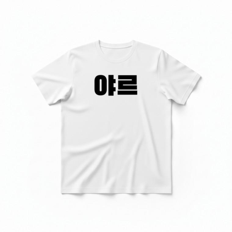 야르 티셔츠 + 키캡 키링 오버핏 여성 데일리 캐주얼 백참 악세사리 예쁜 커플 굿즈
