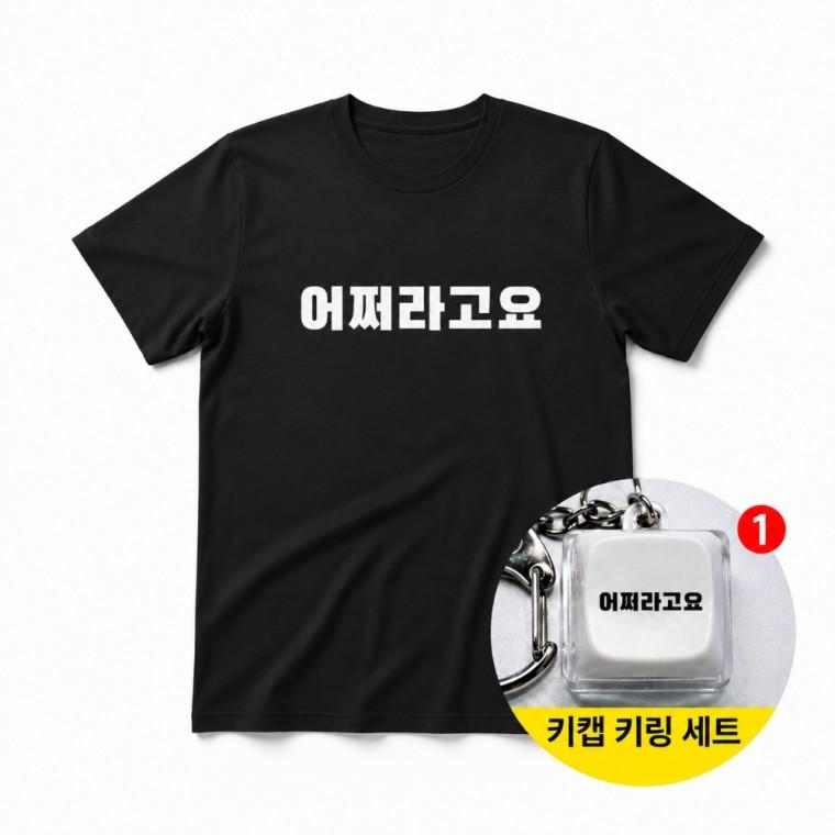어쩌라고요 티셔츠 + 키캡 키링 반팔 남녀공용 오버핏 커플 인싸 재미있는 개성 선물