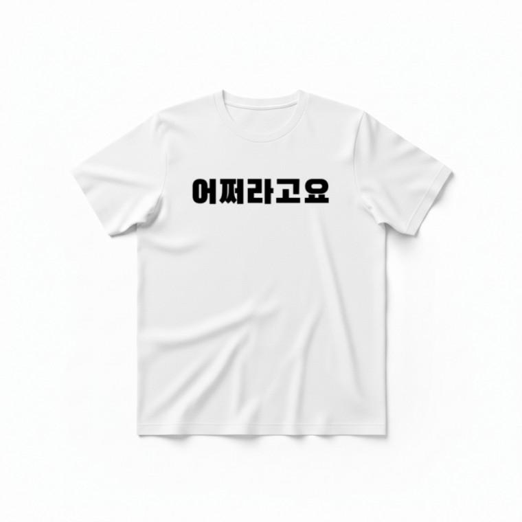 어쩌라고요 티셔츠 + 키캡 키링 여름 캐주얼 프리사이즈 스트릿 독특한 웃긴 유머