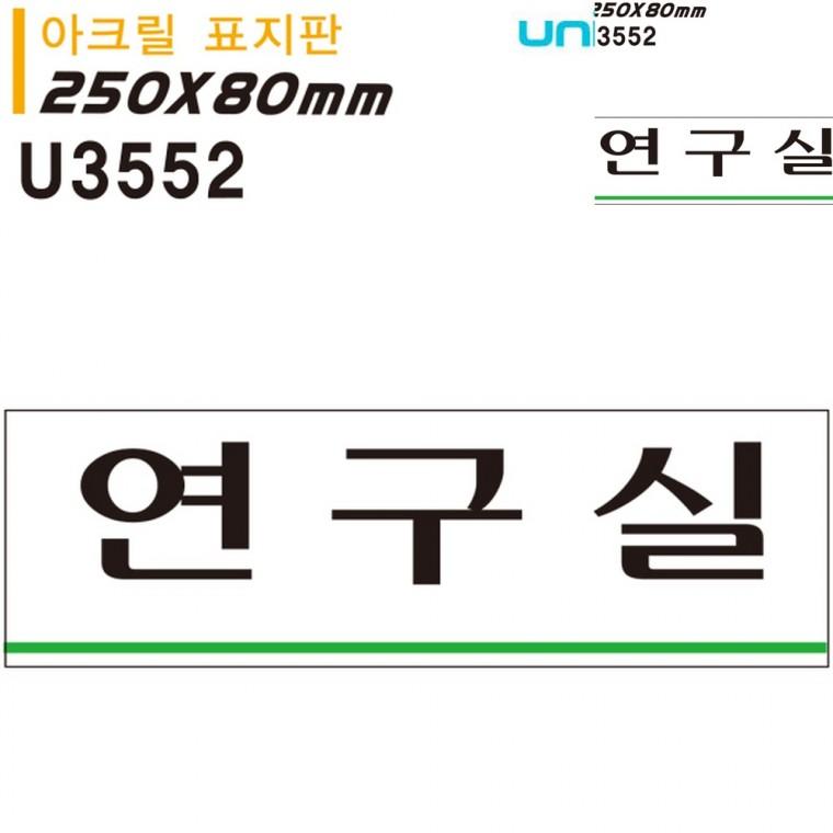 표지판 아크릴 연구실 250x80mm 방문문패 안내표지판 사무실푯말