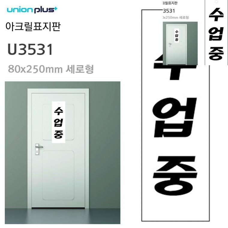 표지판 아크릴 수업중 80x250mm 학교표찰 문팻말 문안내판