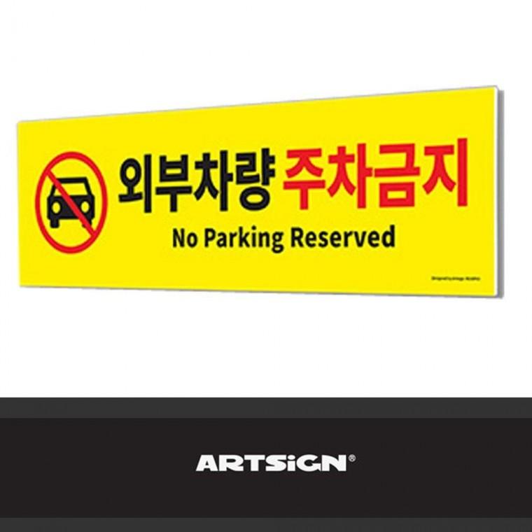 데일리 빅사이즈 안내판 외부차량 주차금지