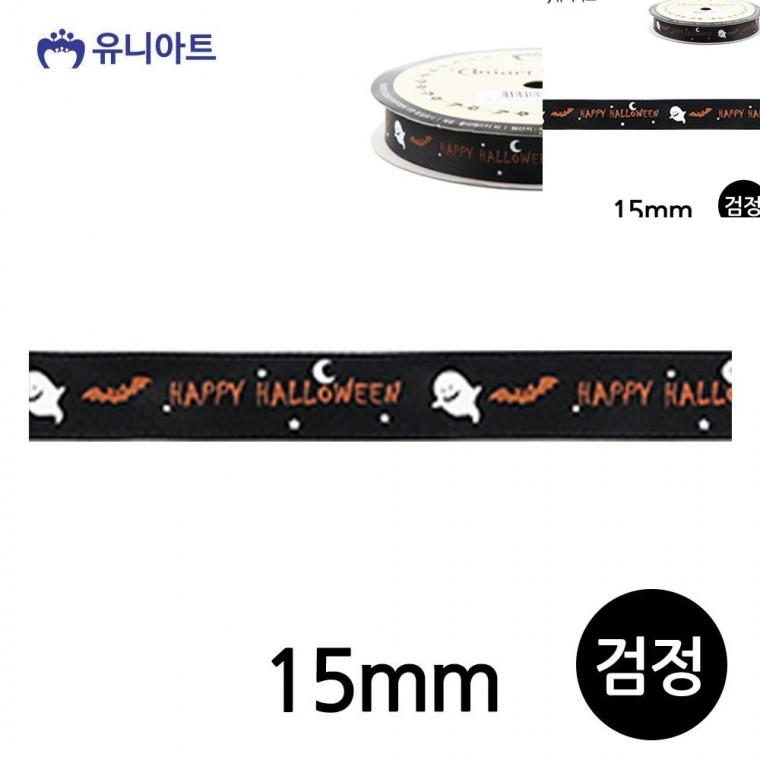 할로윈 리본 15mm 검정 롤 선물포장끈 리본공예 화분리본