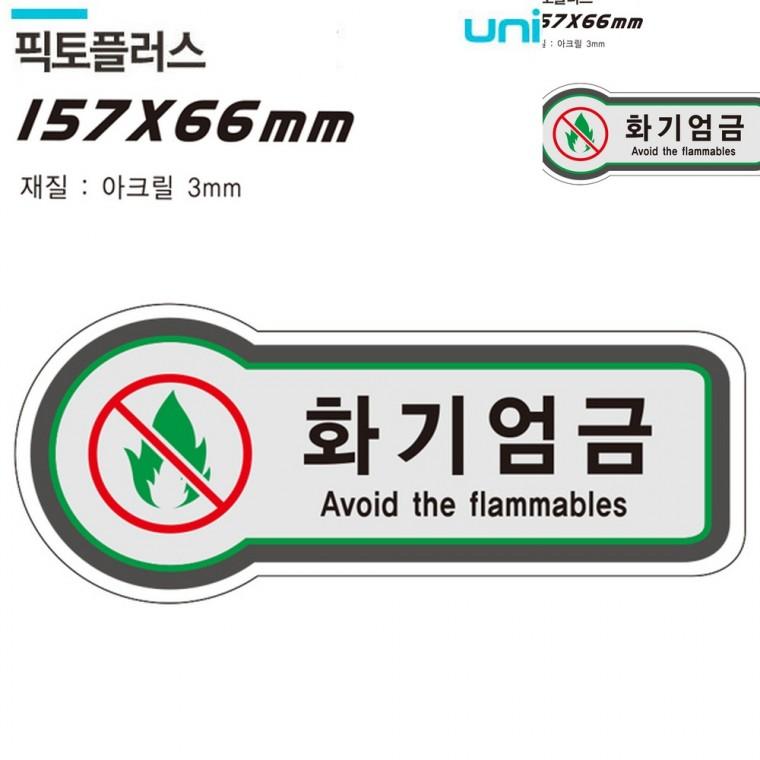 표지판 금지 화기엄금 157x66mm3t 화기엄금표지판 경고표지 경고표지판
