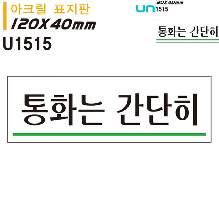 표지판 아크릴 통화는간단히 120x40mm 안내표지판 아크릴표지판 아크릴안내판