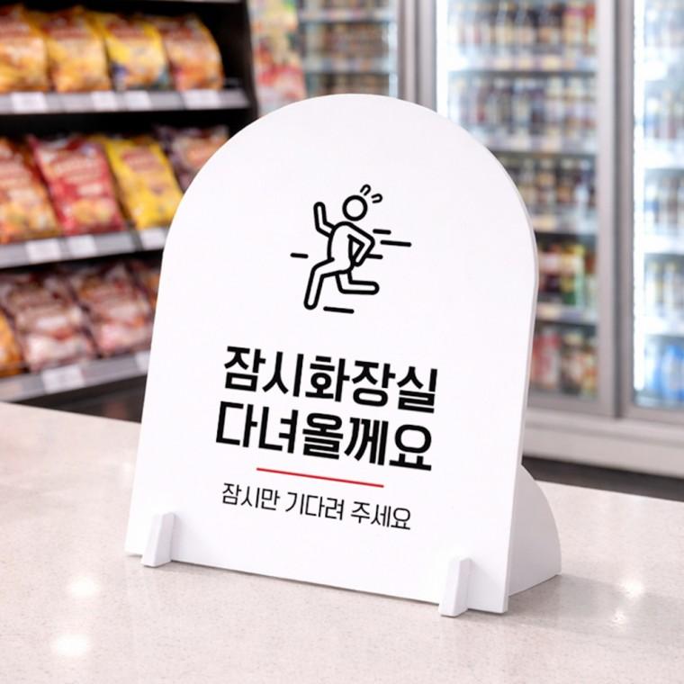 잠시화장실 아치형 스탠드 안내판 포맥스 알림판 화이트