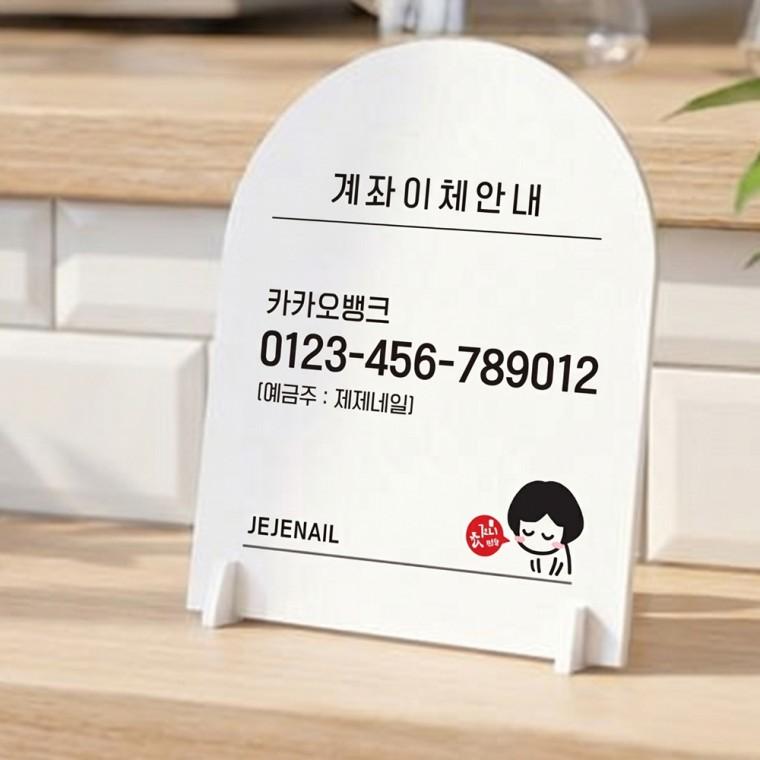 이체번호안내2 아치형 스탠드 안내판 포맥스 알림판 화이트