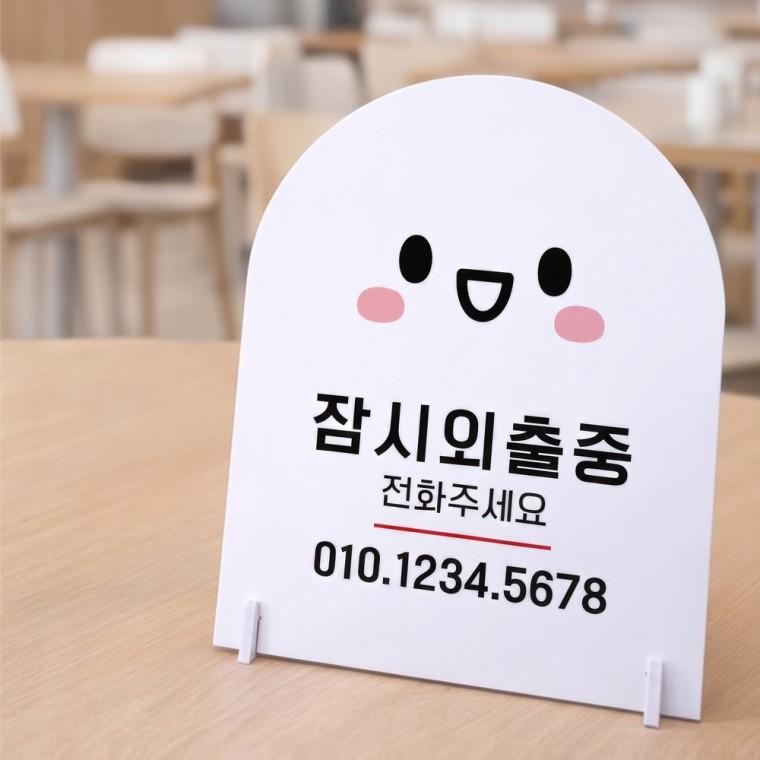잠시외출중2 아치형 스탠드 안내판 포맥스 알림판 화이트