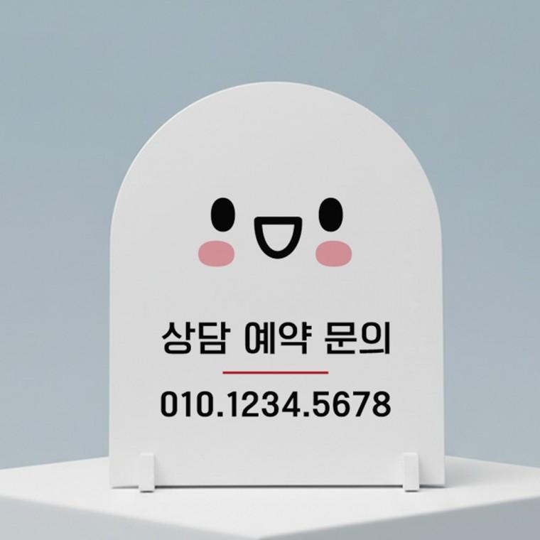 상담예약문의 아치형 스탠드 안내판 포맥스 알림판 화이트